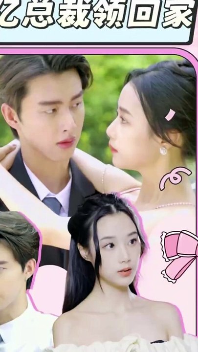 假戏真做：千亿总裁领回家