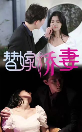 替嫁娇妻，少奶奶要逃婚