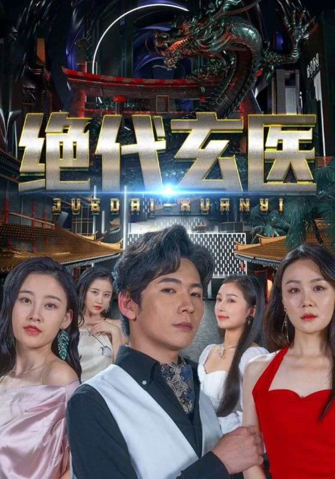 绝代玄医：我体内的龙觉醒了