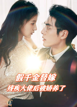 假千金替嫁残疾大佬后，被娇养了