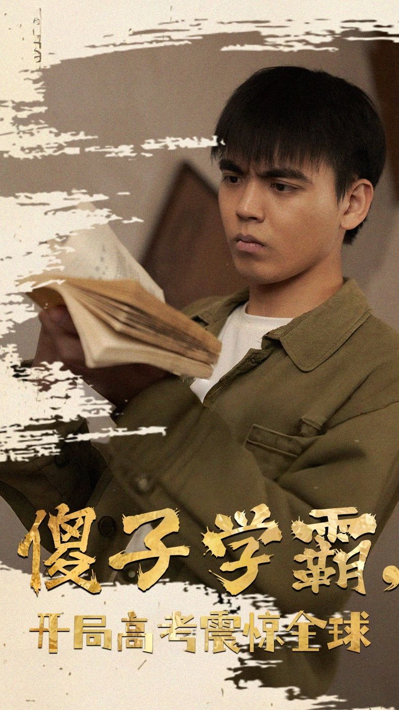 傻子学霸，开局高考震惊全球