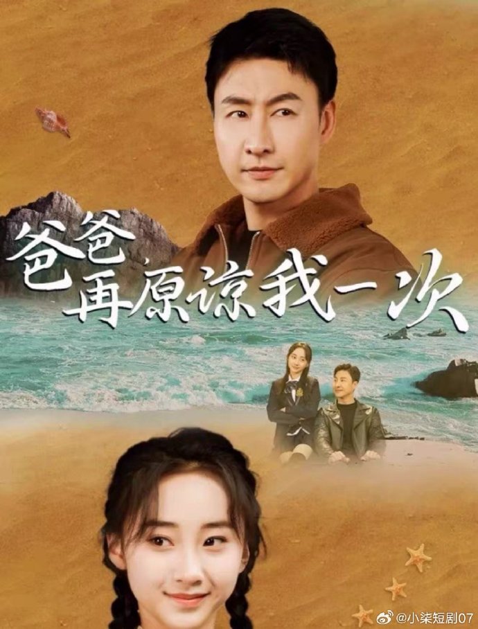 爸爸，再原谅我一次