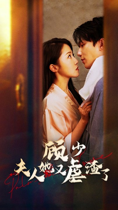 顾少，夫人她又虐渣了