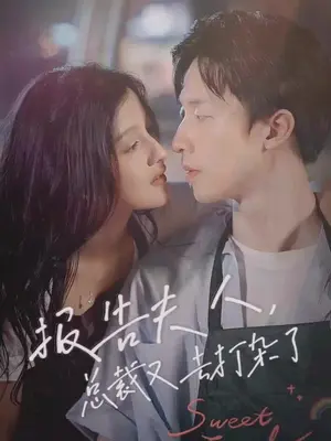 报告夫人，总裁又去打杂了