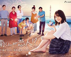 阿南是小情人！？