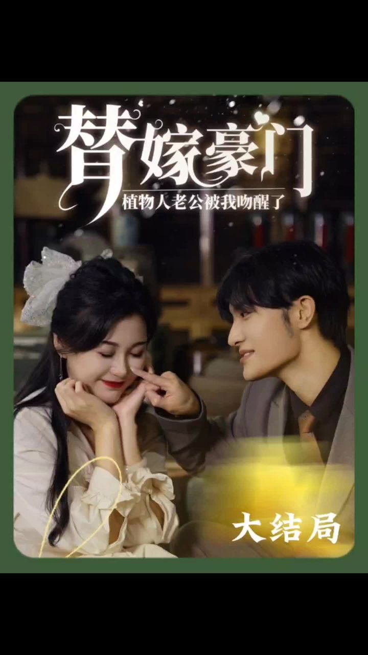 替嫁豪门：植物人老公被我吻醒了