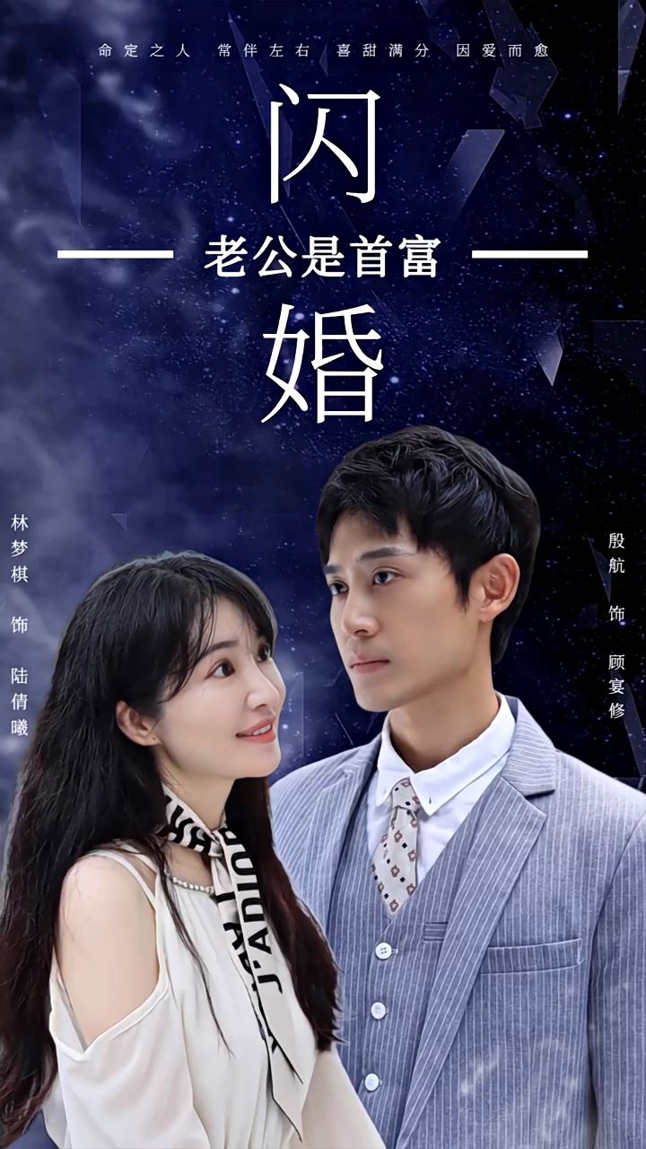 新：闪婚老公是首富