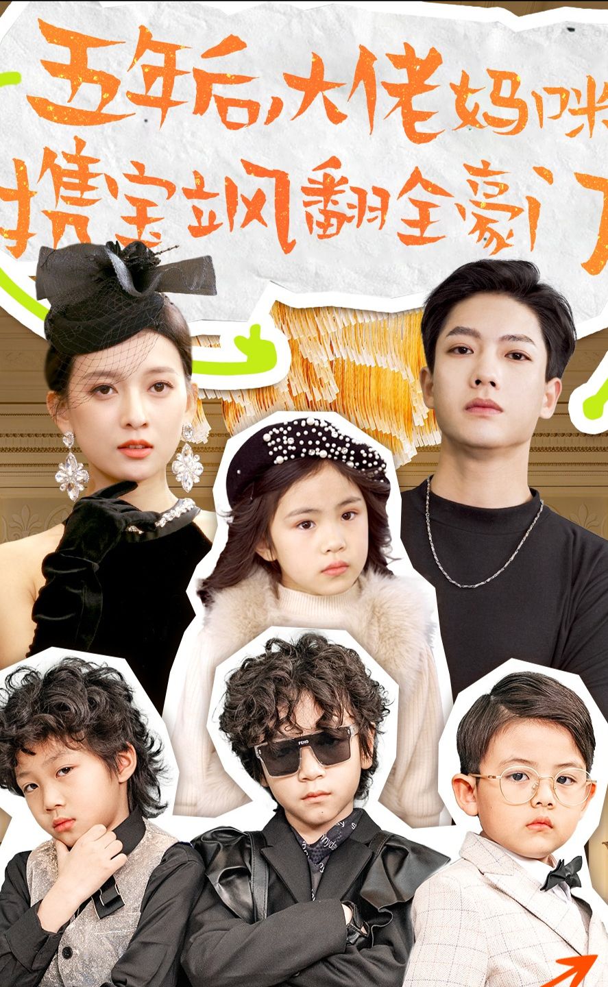 五年后，大佬妈咪携宝飒翻全豪门