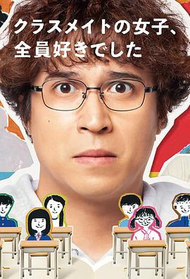 班上的女同学，我全部都喜欢