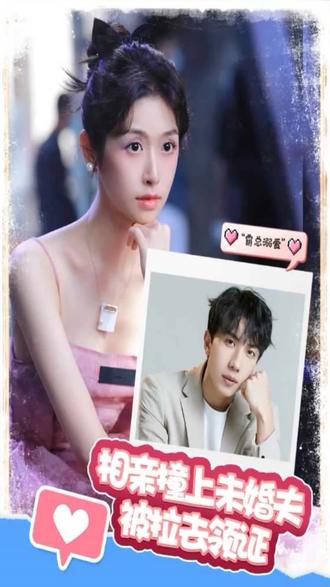 相亲撞上，未婚夫被拉去领证