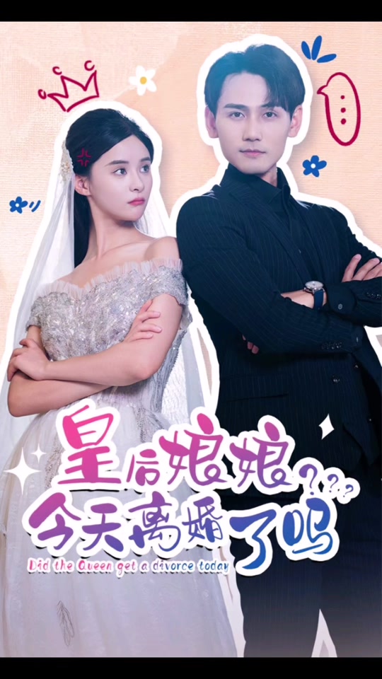 皇后娘娘，今天离婚了吗