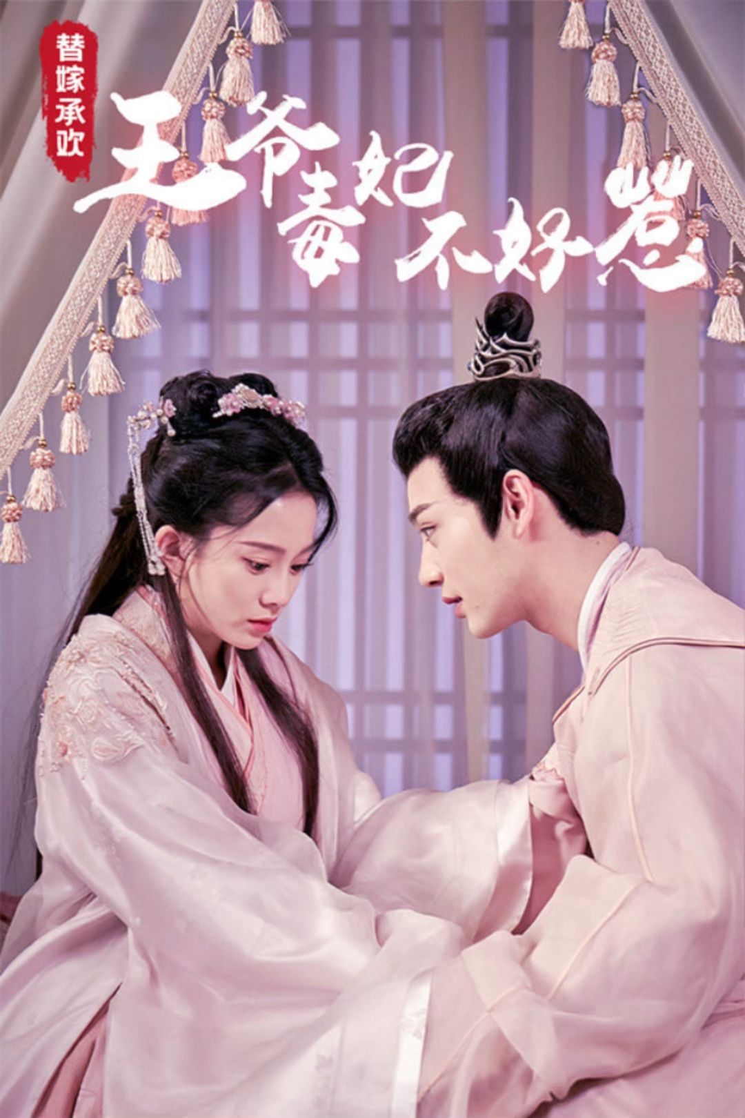 替嫁承欢，王爷毒妃不好惹