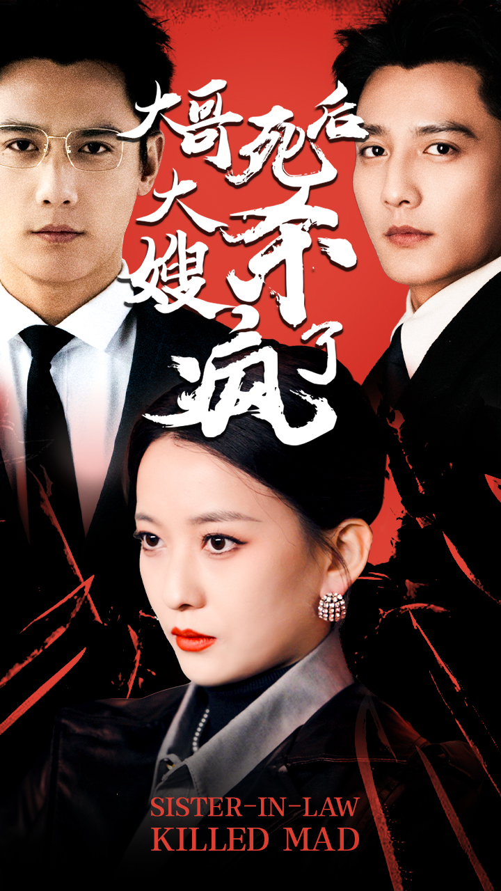 大哥死后，大嫂杀疯了