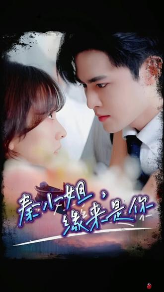 秦小姐，缘来是你