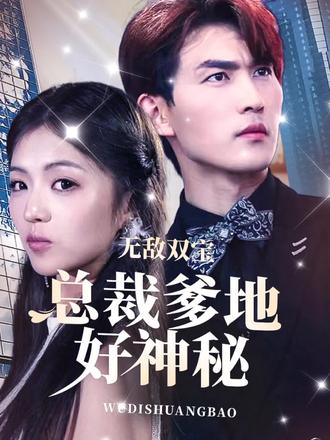 无敌双宝，总裁爹地好神秘