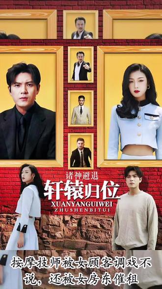 轩辕归位，诸神退避