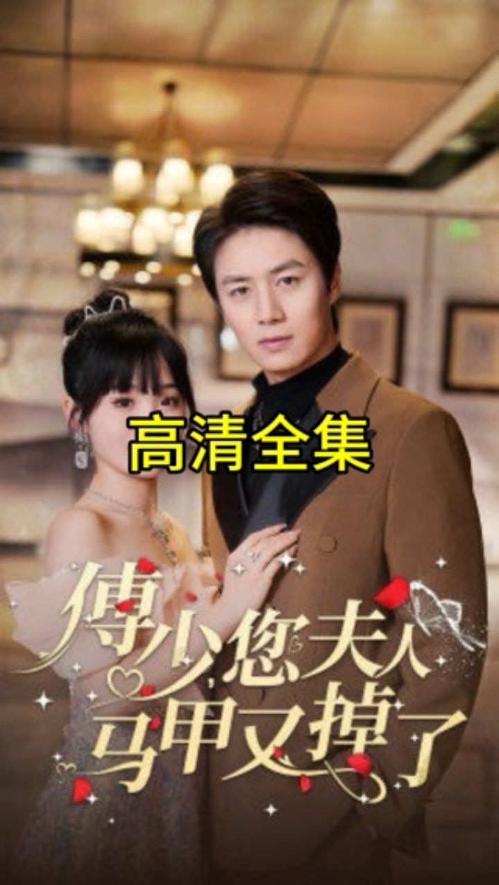 傅少，您夫人马甲藏不住了