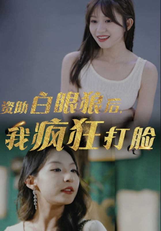 资助白眼狼后，我疯狂打脸