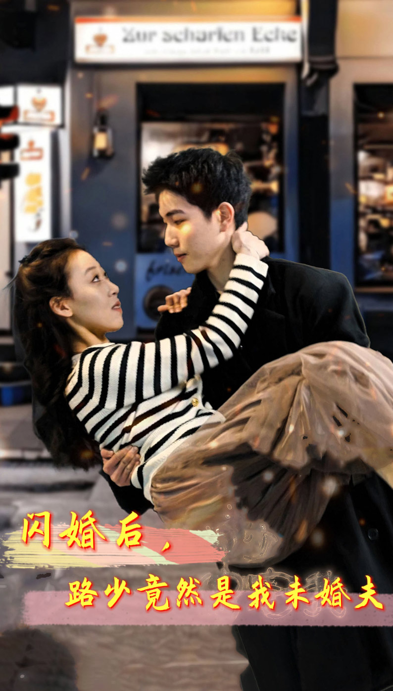 闪婚后，路少竟然是我未婚夫