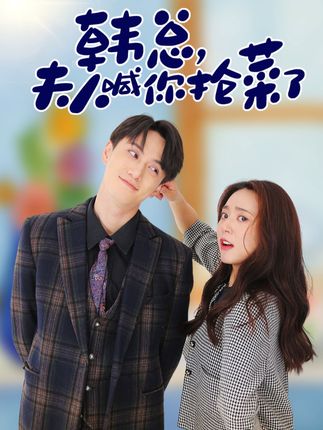 韩总，夫人喊你抢菜了