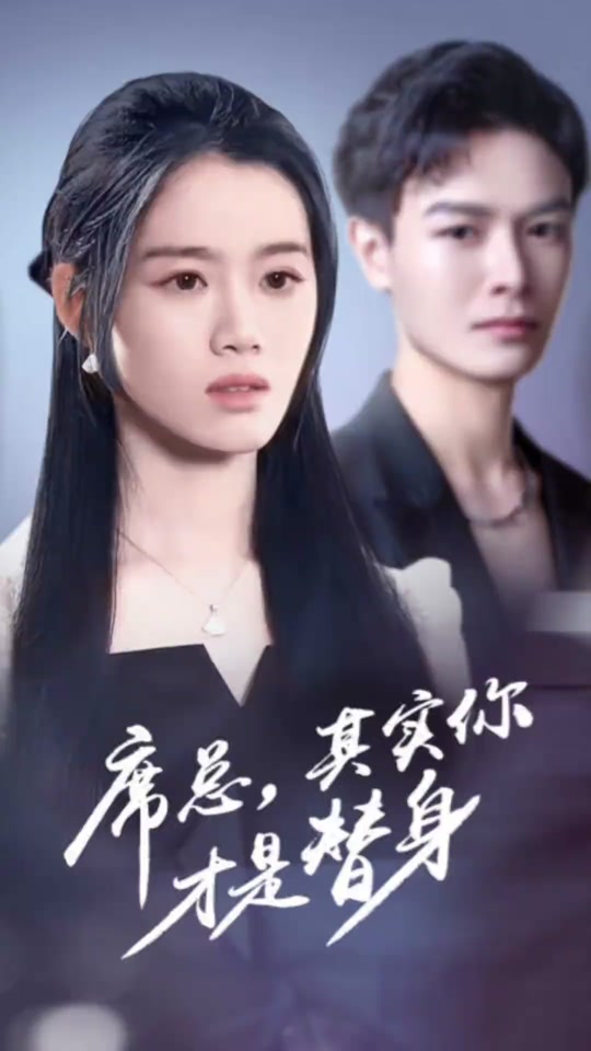 席总，其实你才是替身