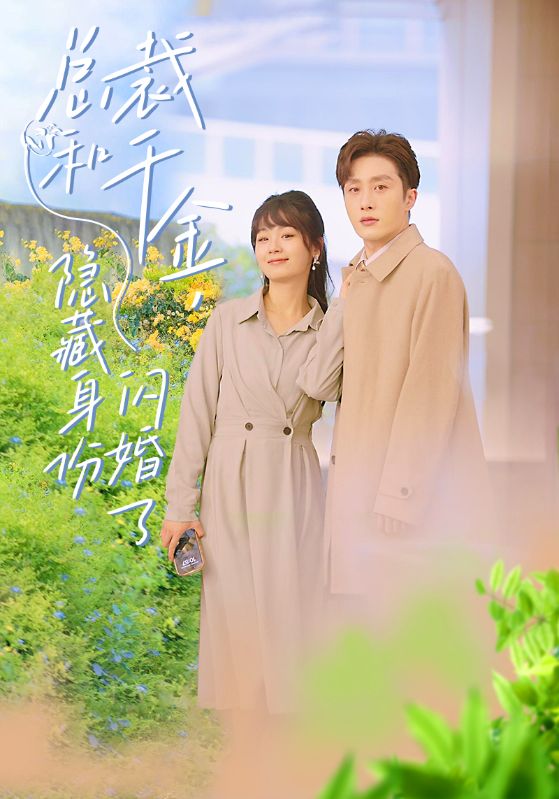 总裁和千金，隐藏身份闪婚了