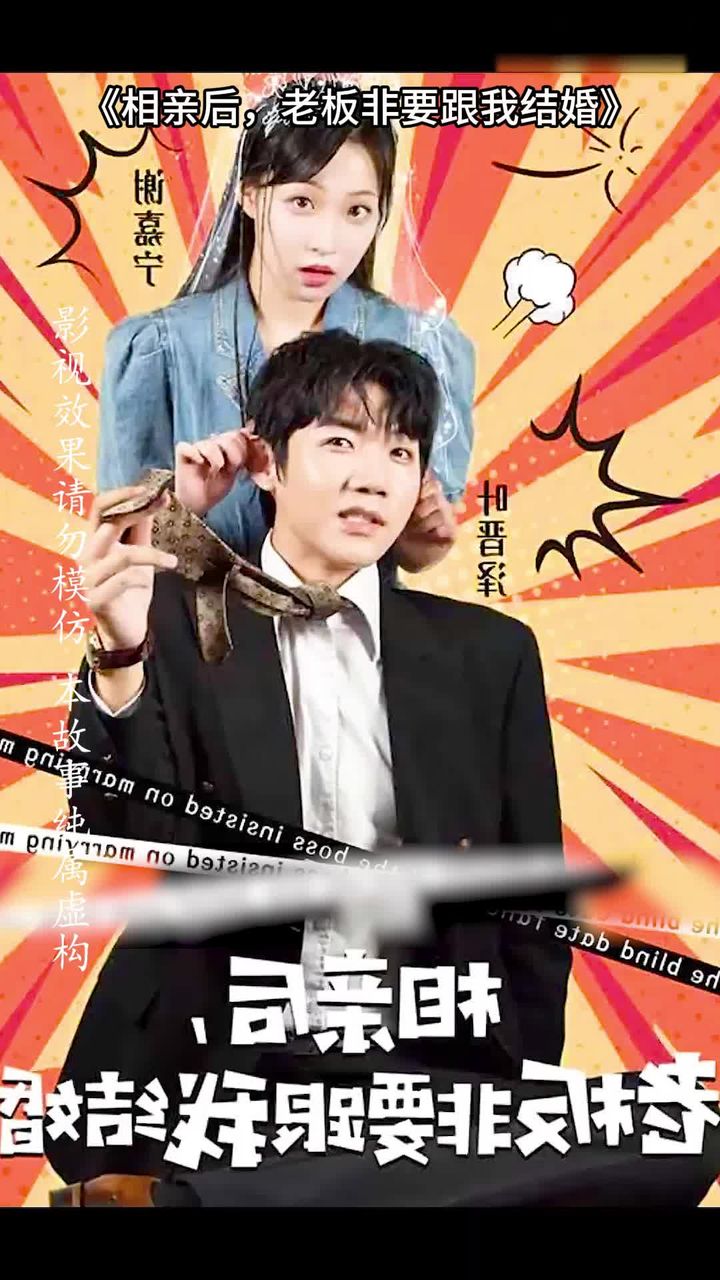 相亲后，老板非要跟我结婚
