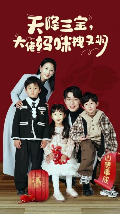 天降三宝，大佬妈咪拽又飒