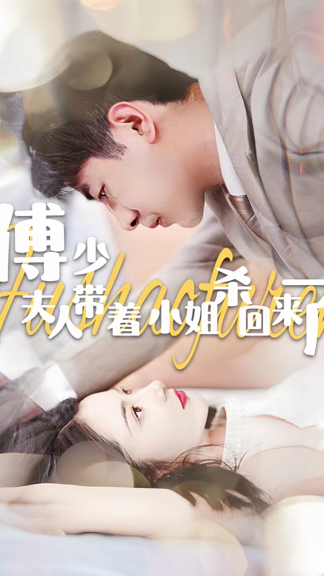 傅少：夫人带着小姐杀回来了