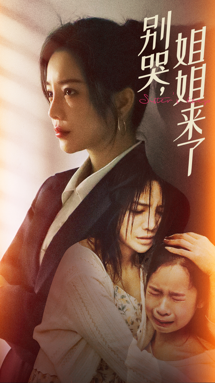 别哭，姐姐来了