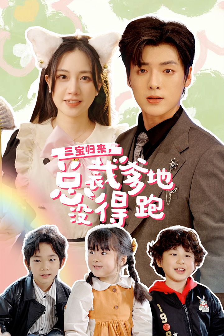 三宝归来，总裁爹地没得跑