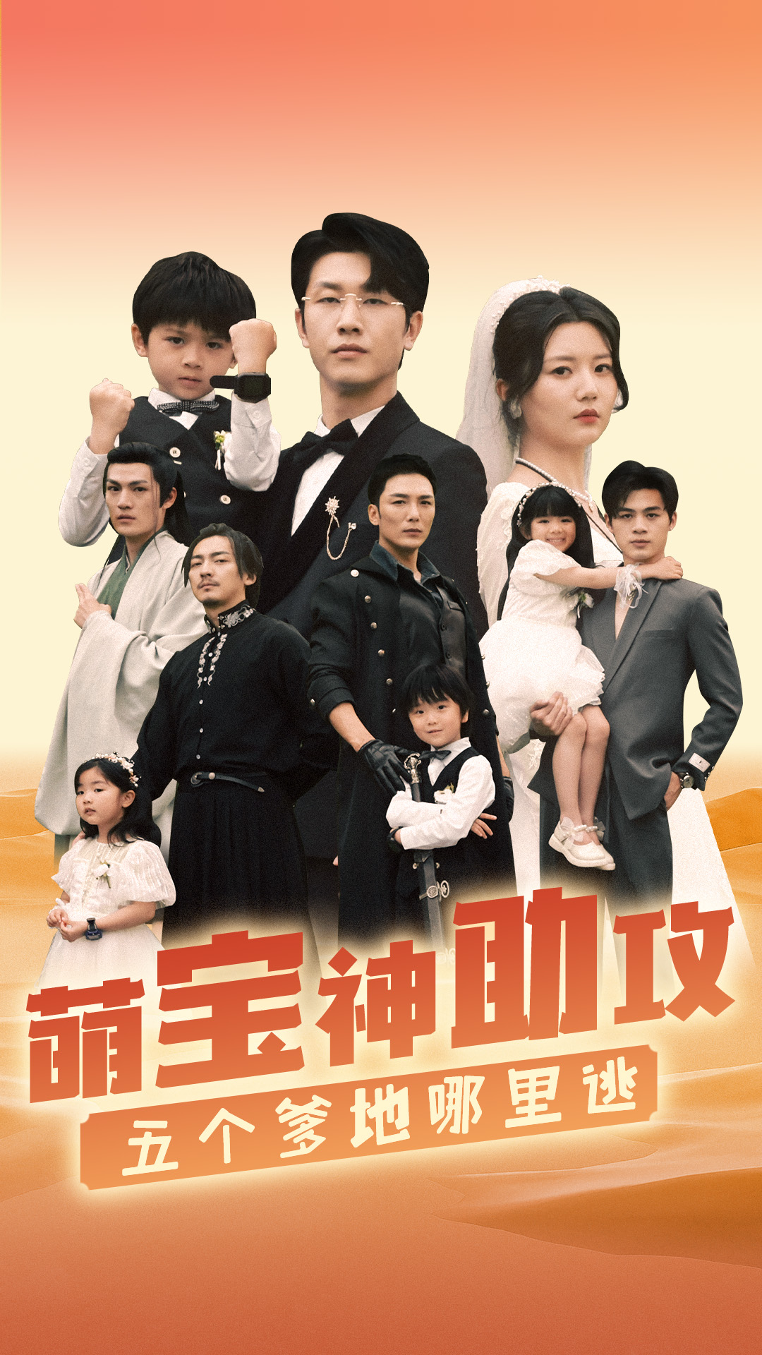 萌宝神助攻，五个爹地哪里逃