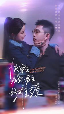 快穿：病娇男主他又吃醋了第二部