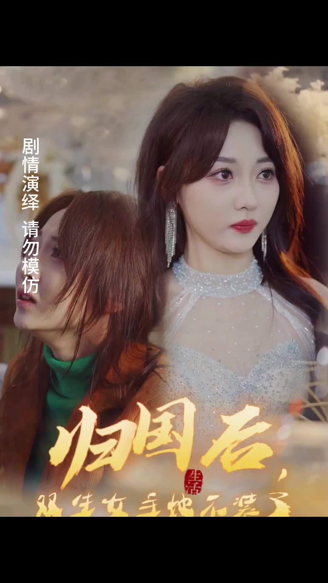 归国后，双生女主她不装了