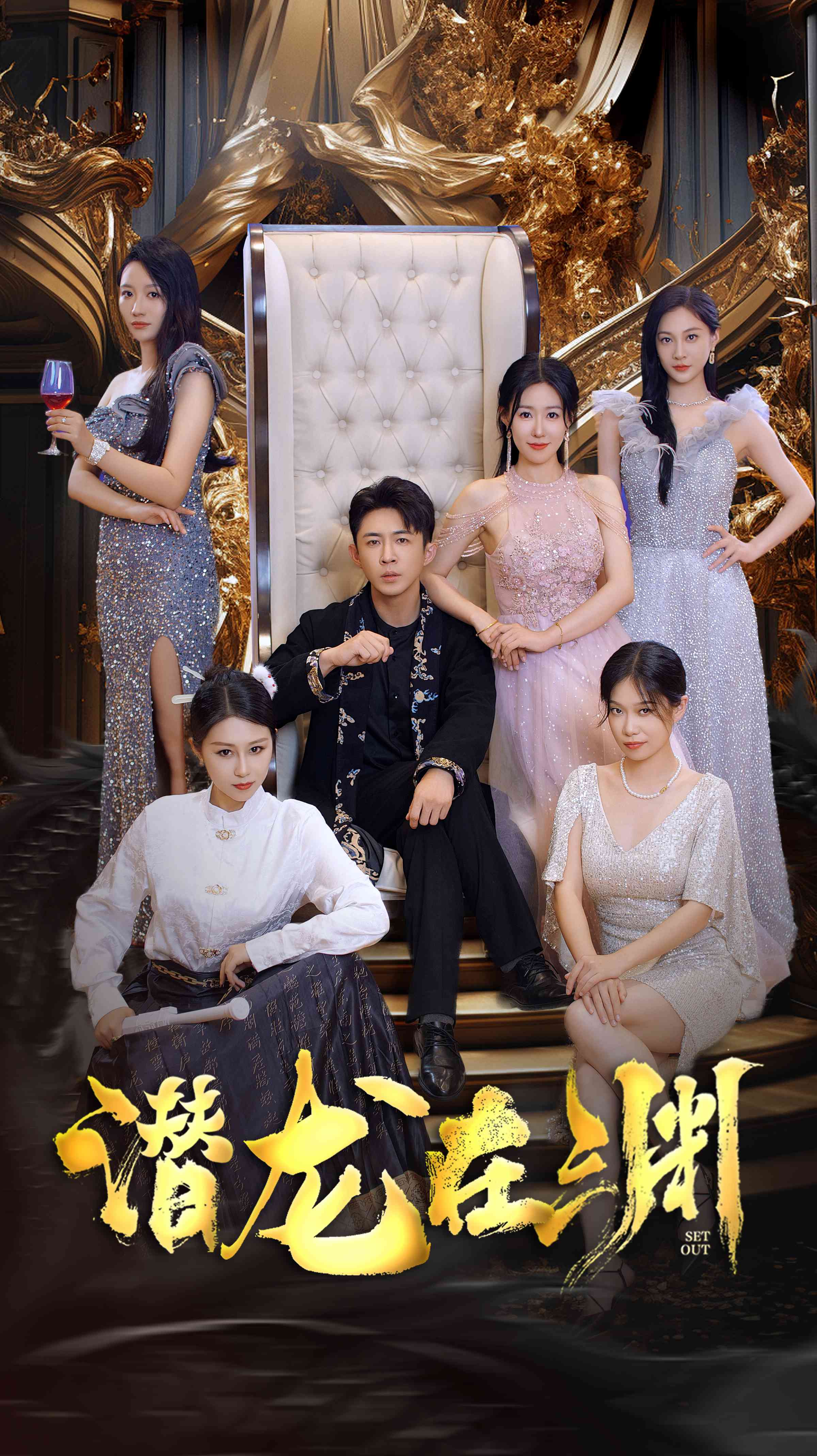 新：潜龙在渊37集