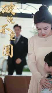 新：破镜不重圆