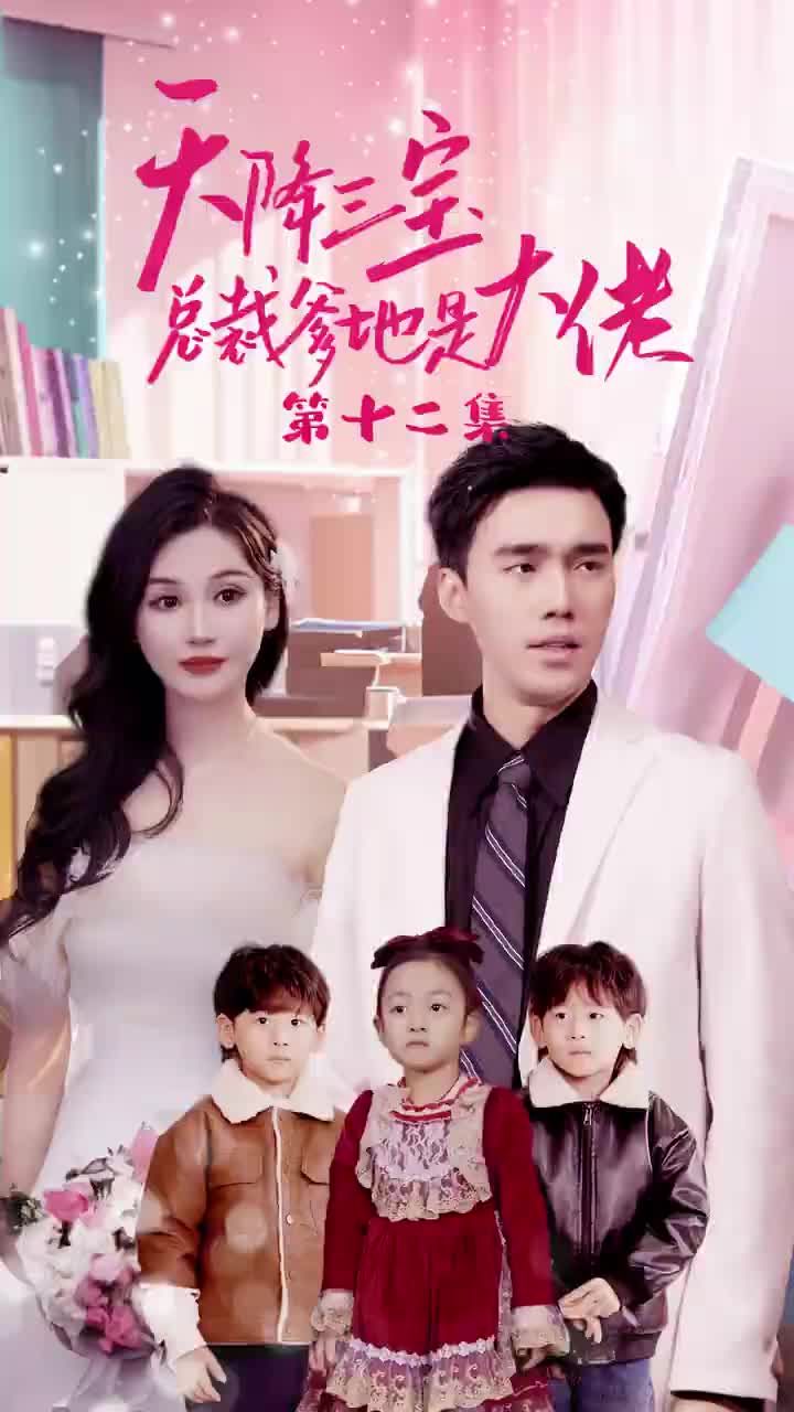 天降三宝，总裁爹地是大佬