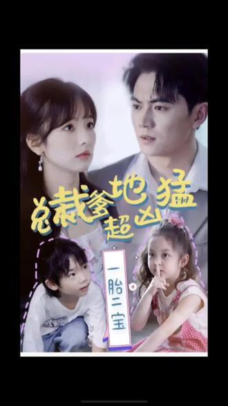 一胎二宝，总裁爹地超凶猛