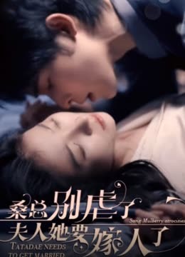 桑总别虐了，夫人她要嫁人了