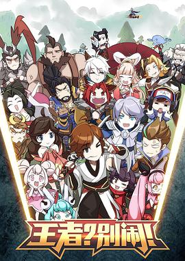 王者？别闹！