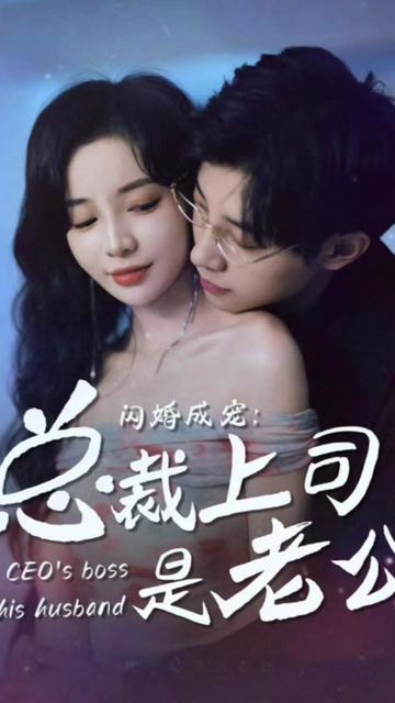 闪婚成宠，总裁老公是上司