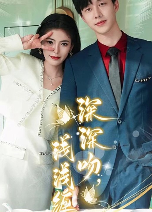 深深吻，浅浅缠