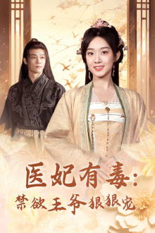 医妃有毒：禁欲王爷狠狠宠