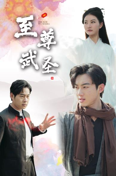 新版：至尊武圣