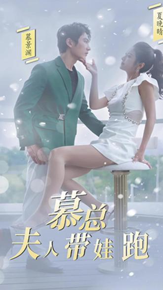 慕总，夫人她带娃跑了