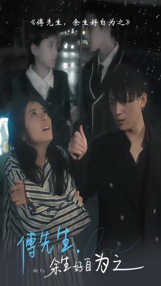 傅先生，余生好自为之