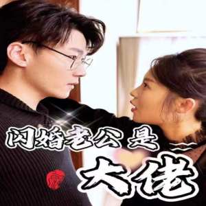 新版：闪婚老公是大佬