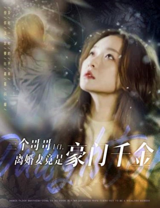 三个哥哥上门，离婚妻竟是豪门千金