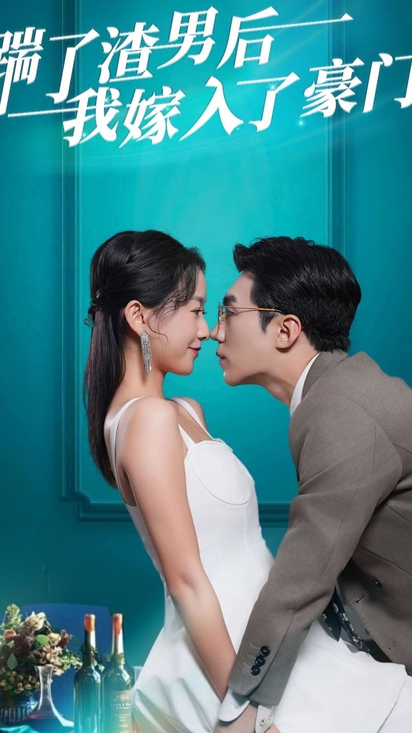 踹了渣男后，我嫁入了豪门