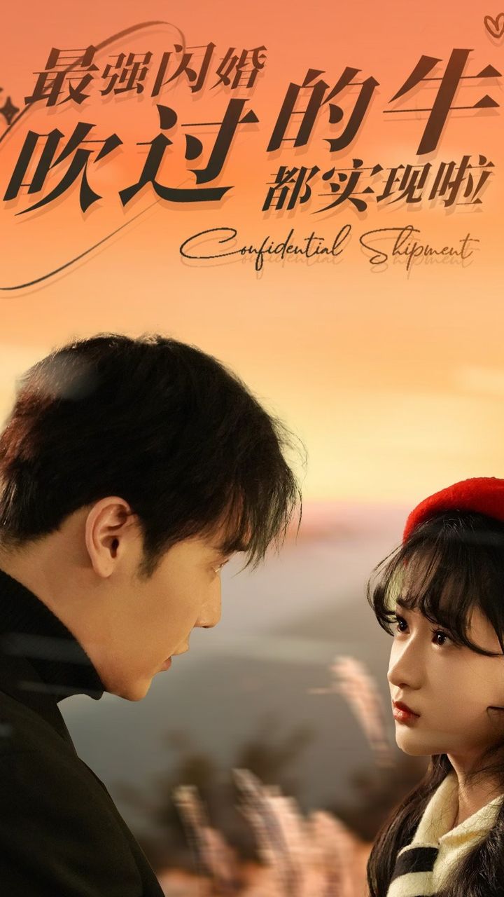 最强闪婚，吹过的牛都实现啦